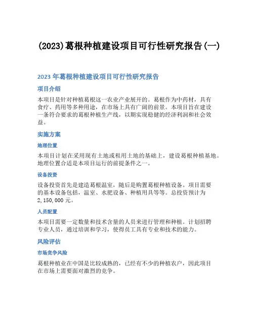 (2023)葛根种植建设项目可行性研究报告(一)