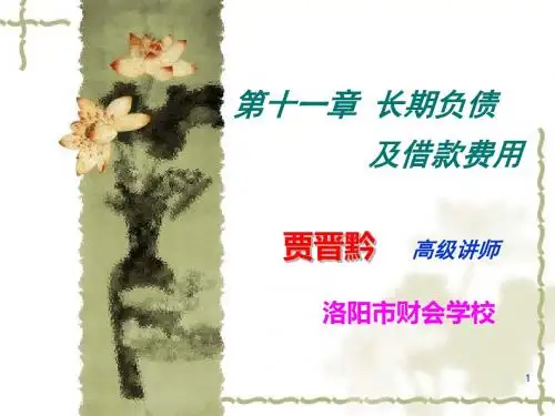 第十一章 长期负债及借款费用