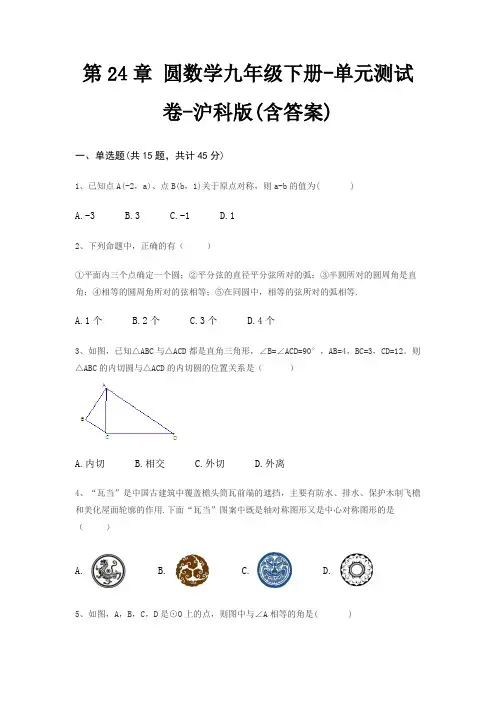 第24章 圆数学九年级下册-单元测试卷-沪科版(含答案)
