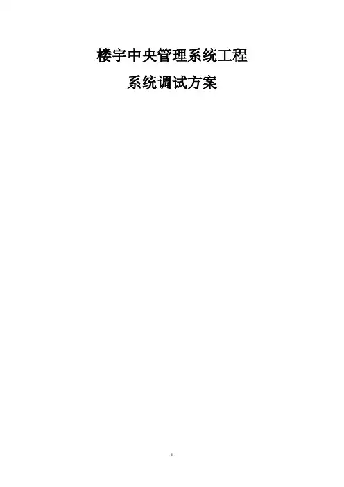 楼宇自控系统调试方案