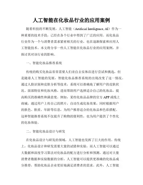 人工智能在化妆品行业的应用案例