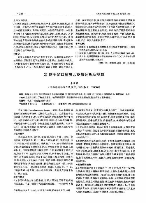 21例手足口病患儿疫情分析及控制