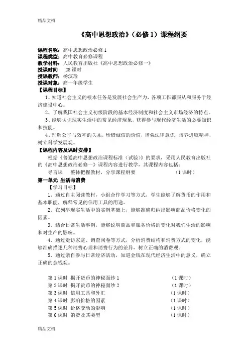 最新《高中思想政治》(必修1)课程纲要