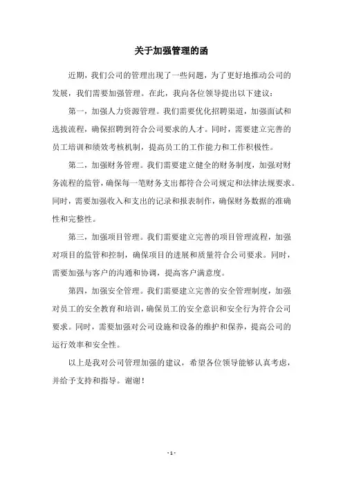 关于加强管理的函