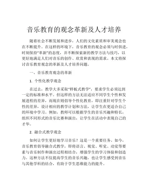 音乐教育的观念革新及人才培养