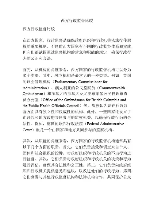 西方行政监督比较