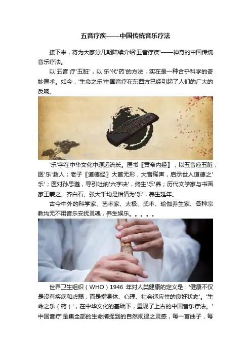 五音疗疾——中国传统音乐疗法
