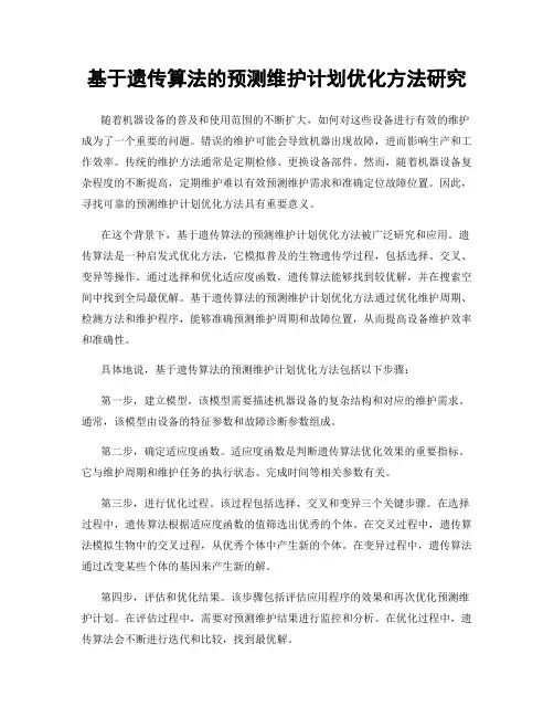 基于遗传算法的预测维护计划优化方法研究