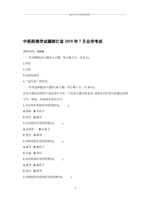 中药药理学试题及答案解析浙江2020年7月自学考试