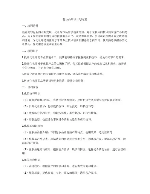 化妆品培训计划方案