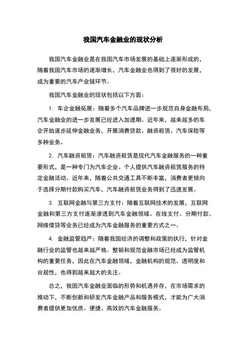 我国汽车金融业的现状分析