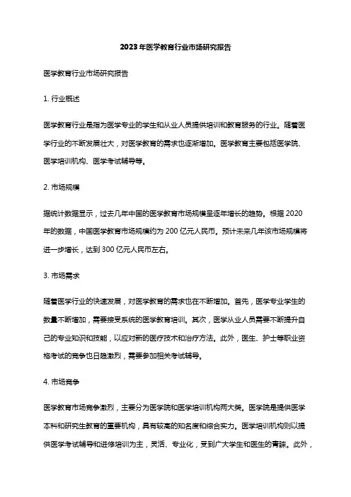 2023年医学教育行业市场研究报告