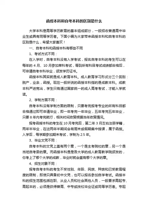 函授本科和自考本科的区别是什么