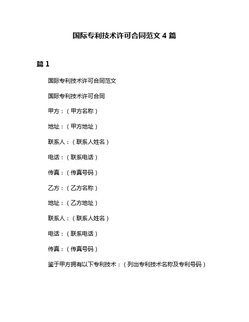 国际专利技术许可合同范文4篇
