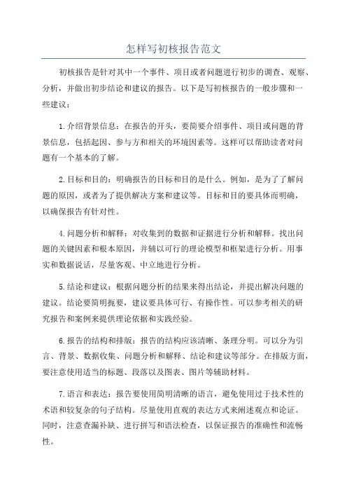 怎样写初核报告范文