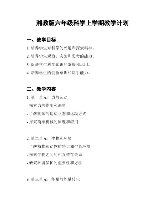 湘教版六年级科学上学期教学计划