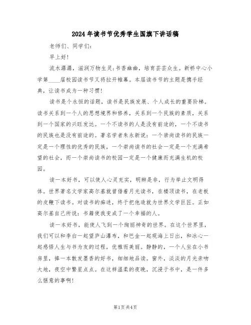 2024年读书节优秀学生国旗下讲话稿(二篇)