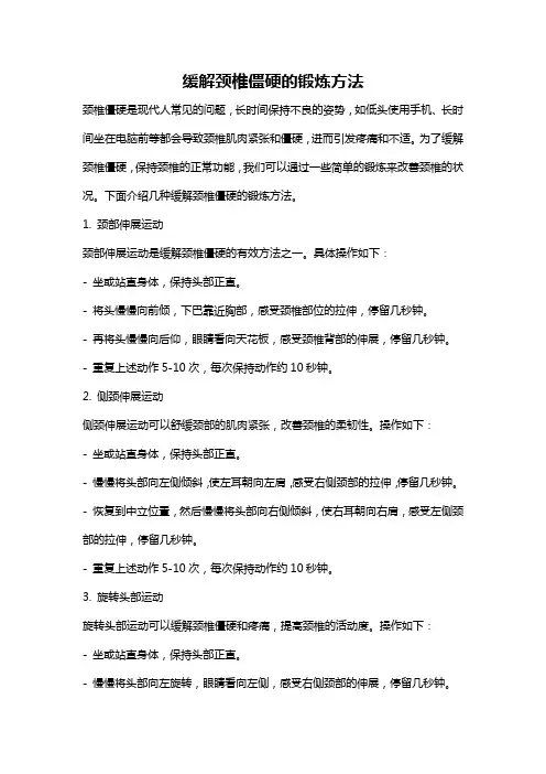 缓解颈椎僵硬的锻炼方法