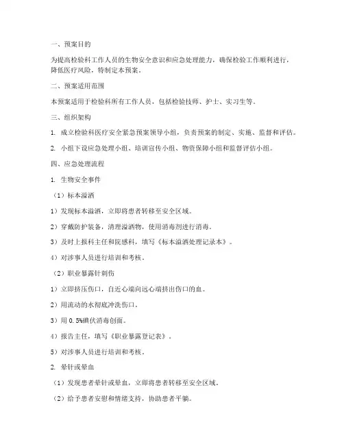 检验科医疗安全紧急预案
