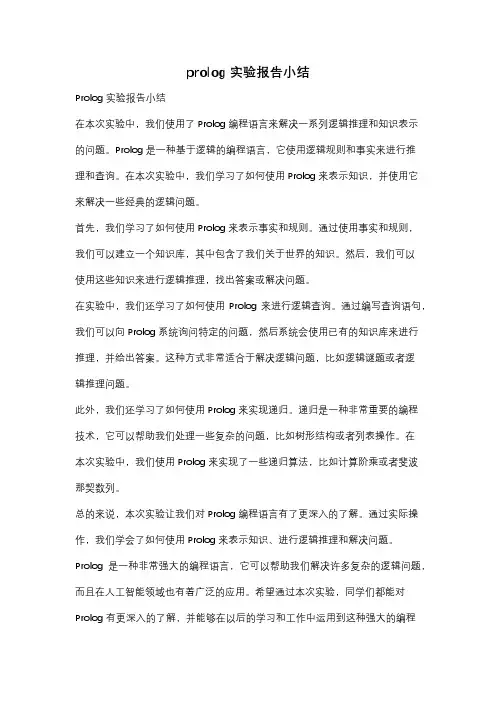 prolog实验报告小结