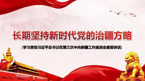 重磅解读《第三次中央新疆工作座谈会》讲话精神内涵PPT