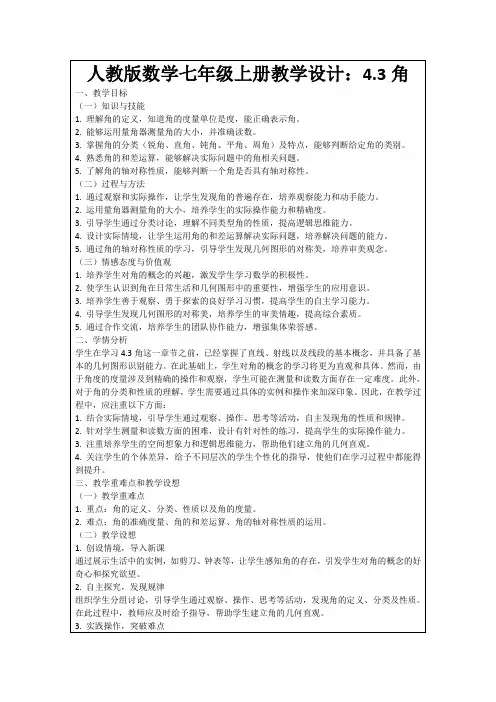 人教版数学七年级上册教学设计：4.3角