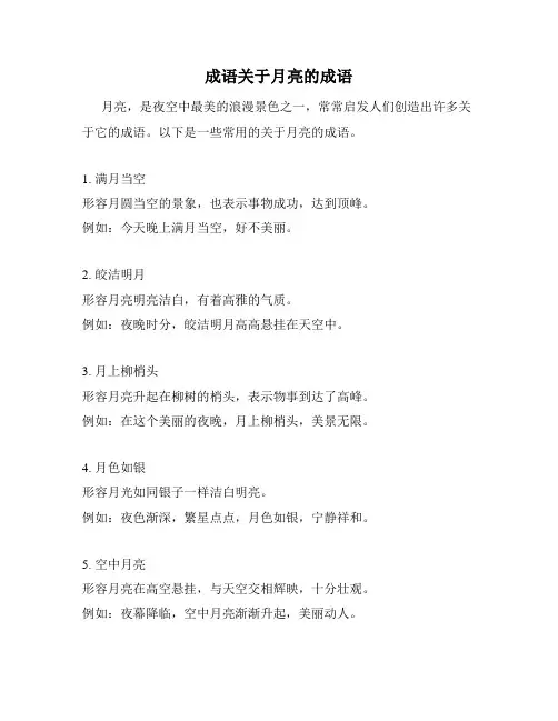 成语关于月亮的成语