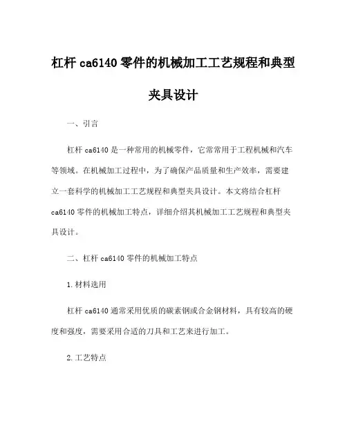 杠杆ca6140零件的机械加工工艺规程和典型夹具设计