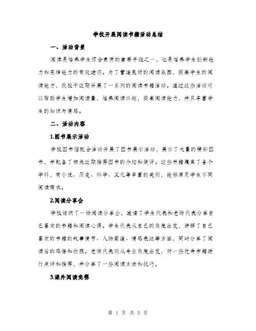 学校开展阅读书籍活动总结（2篇）