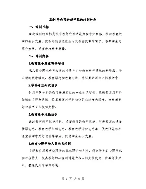 2024年教师进修学校的培训计划(2篇)