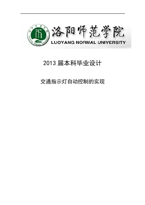 交通指示灯自动控制的实现