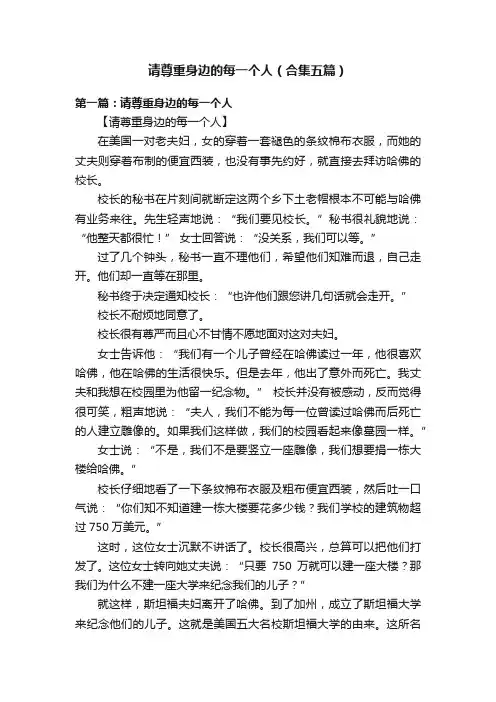 请尊重身边的每一个人（合集五篇）
