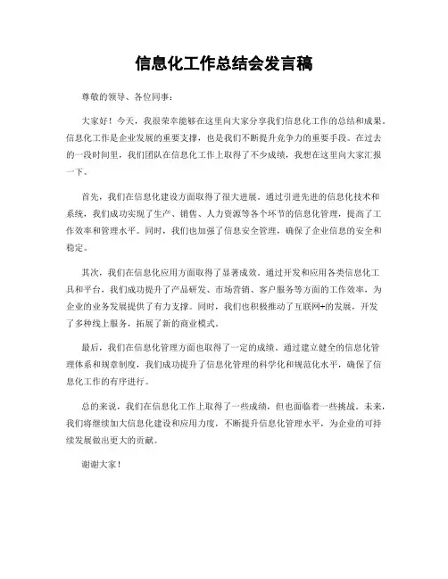 信息化工作总结会发言稿