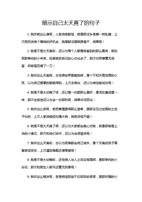 暗示自己太天真了的句子