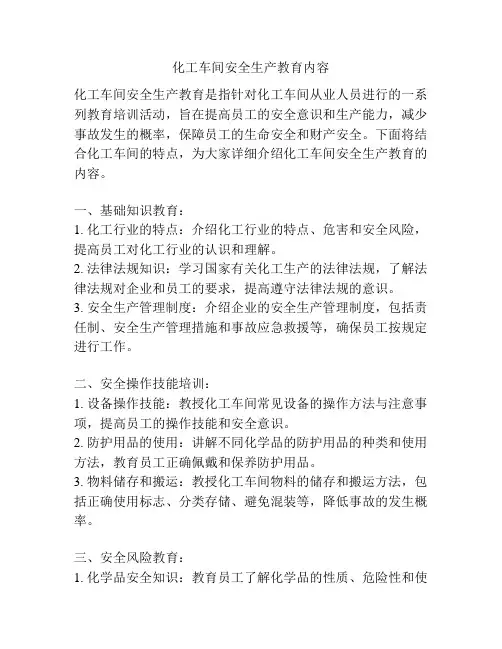 化工车间安全生产教育内容