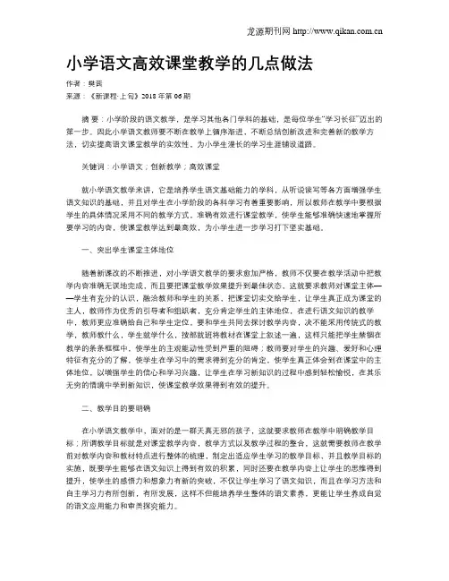 小学语文高效课堂教学的几点做法