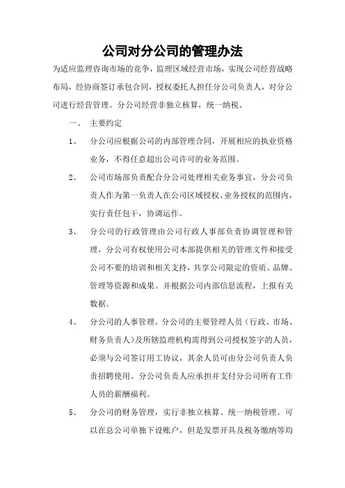 公司对分公司的管理办法