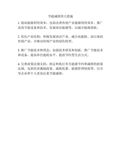 节能减排四大措施