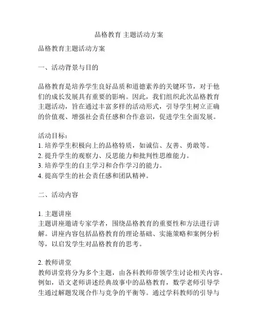 品格教育 主题活动方案