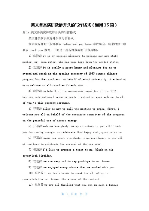 英文各类演讲致辞开头的写作格式(通用15篇)