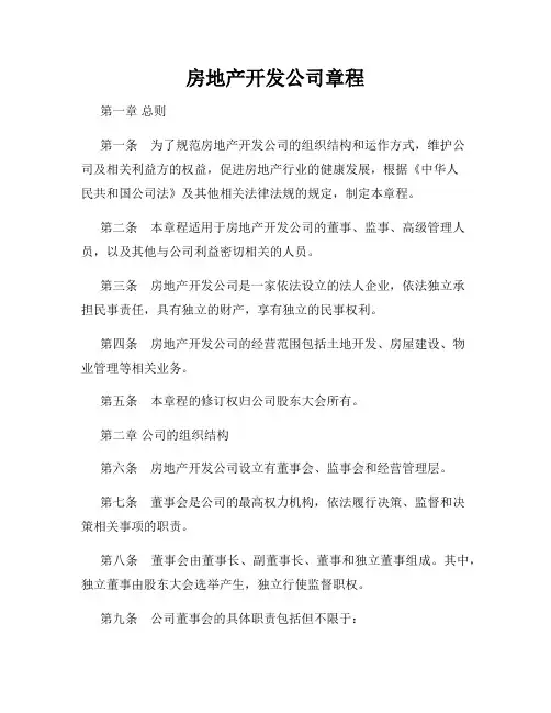 房地产开发公司章程