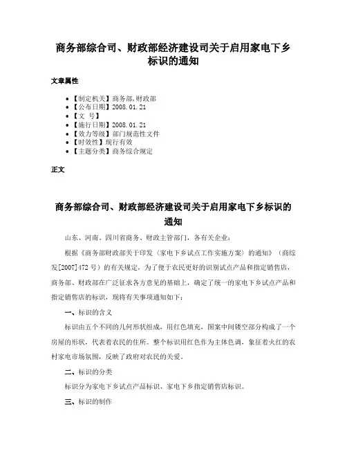 商务部综合司、财政部经济建设司关于启用家电下乡标识的通知