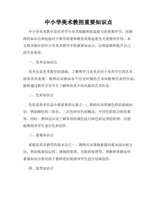 中小学美术教招重要知识点