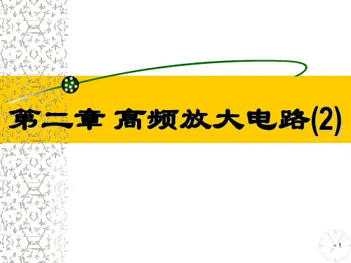 第2章高频放大电路-谐振功率放大及倍频3