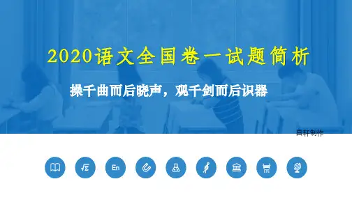 2020高考语文全国卷一简析