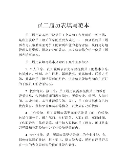员工履历表填写范本