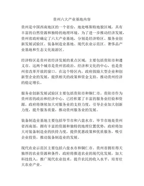 贵州六大产业基地内容