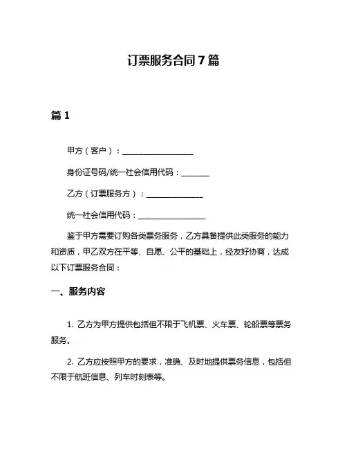 订票服务合同7篇