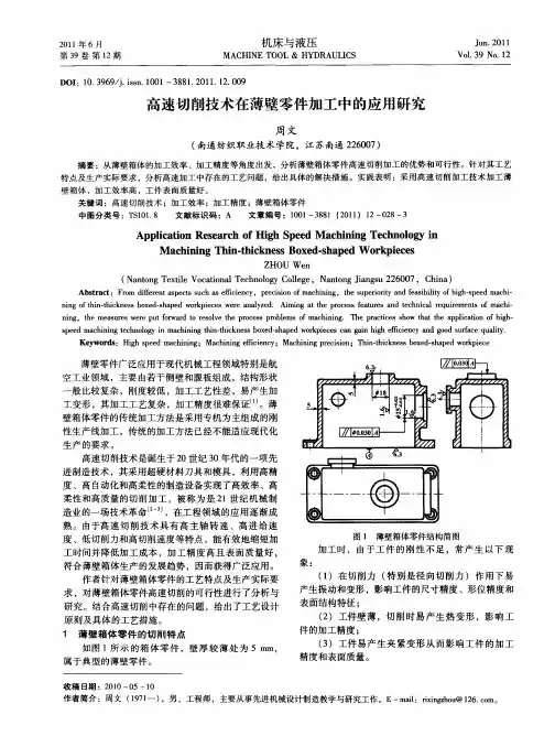 高速切削技术在薄壁零件加工中的应用研究