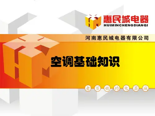 空调基础知识-44页PPT资料
